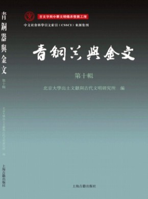 青铜器与金文期刊